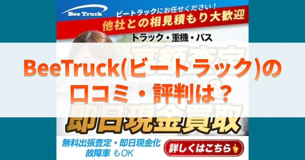 BeeTruckの口コミ・評判は?