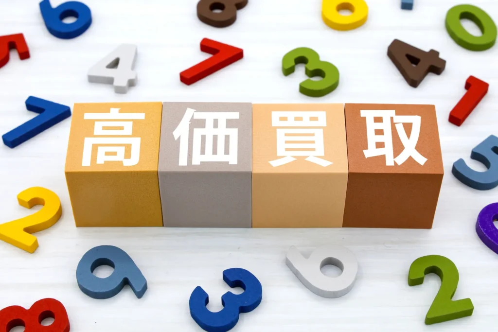 高価買取と書かれた木製のブロック