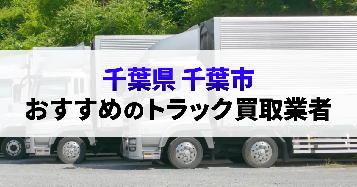 サムネイル（千葉県千葉市でおすすめのトラック買取業者）