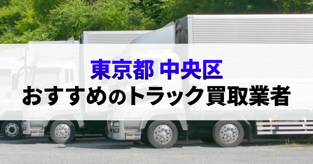 サムネイル（東京都中央区でおすすめのトラック買取業者）