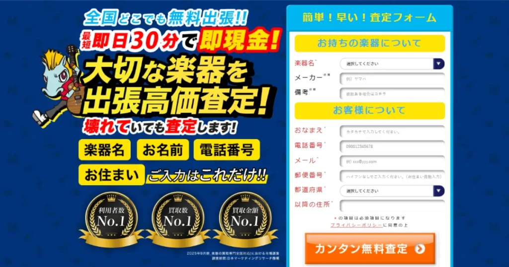 楽器の買取屋さんのホームページ画像