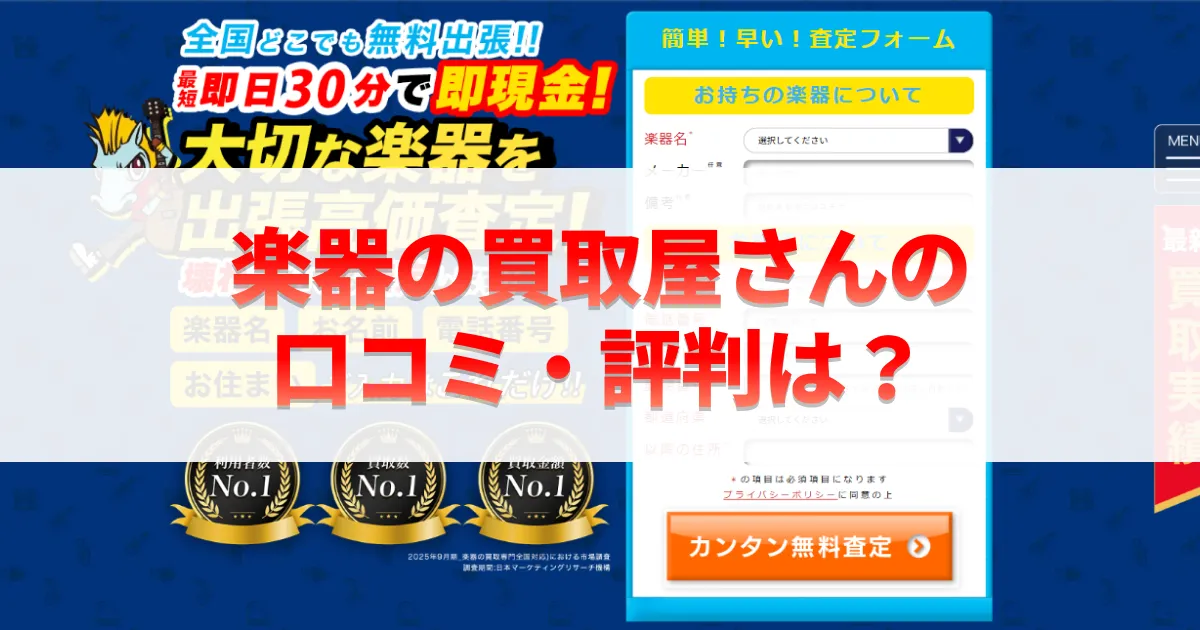 楽器の買取屋さんの口コミ・評判は？