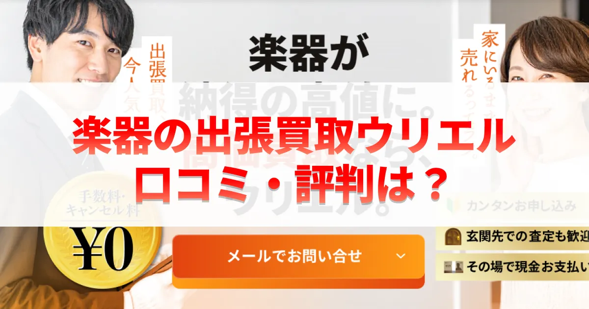 楽器の出張買取ウリエルの口コミ・評判は？