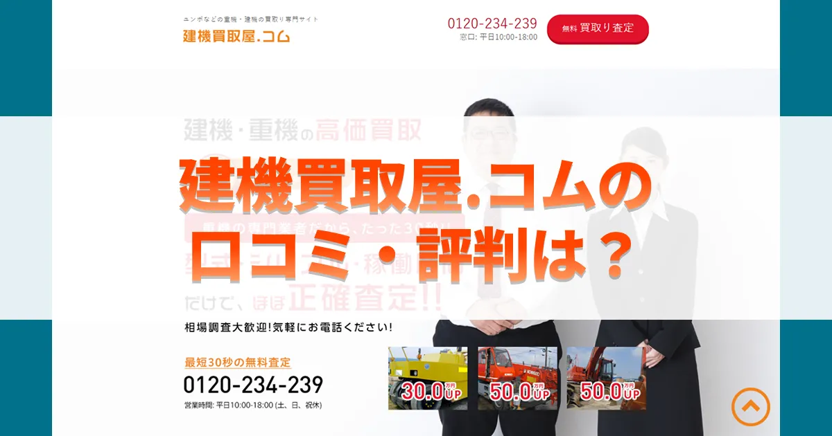 建機買取屋.コムの口コミ・評判は？