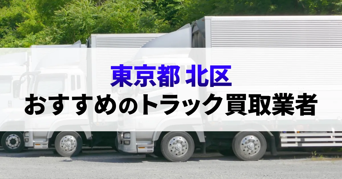 サムネイル（東京都北区でおすすめのトラック買取業者）