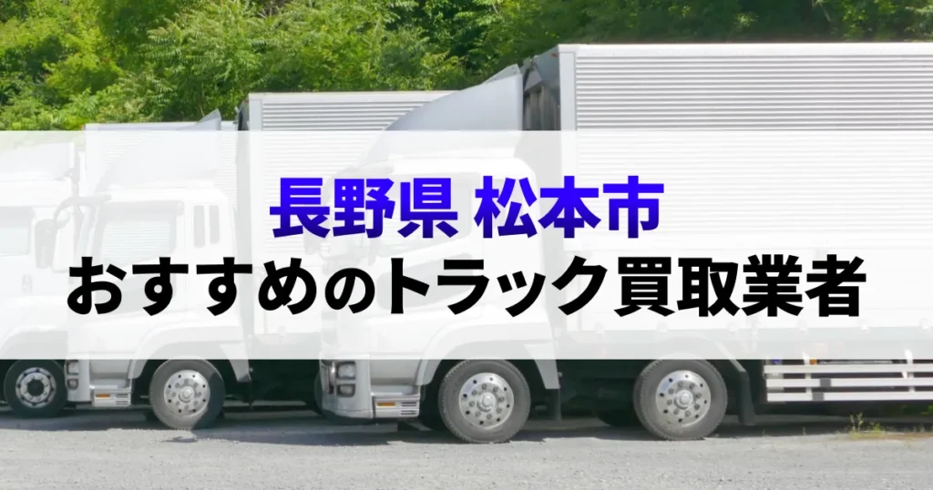 サムネイル（長野県松本市でおすすめのトラック買取業者）