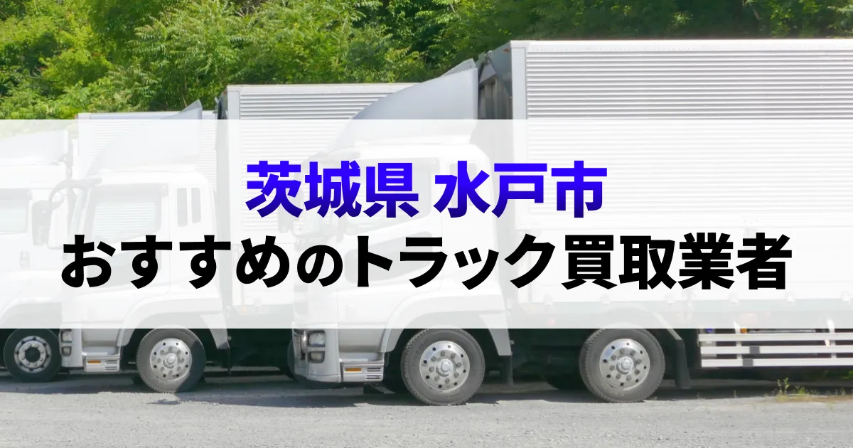 サムネイル（茨城県水戸市でおすすめのトラック買取業者）
