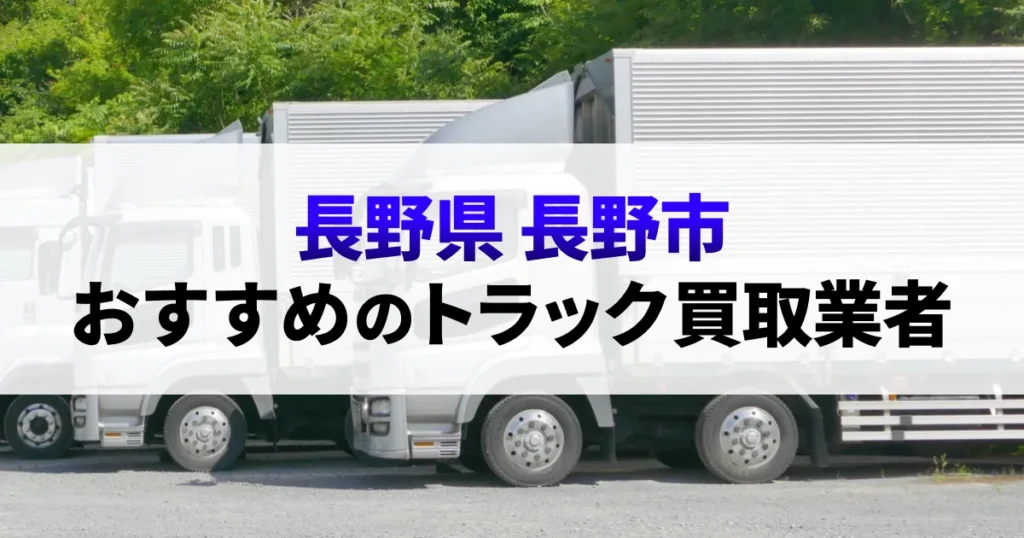 サムネイル（長野県長野市でおすすめのトラック買取業者）