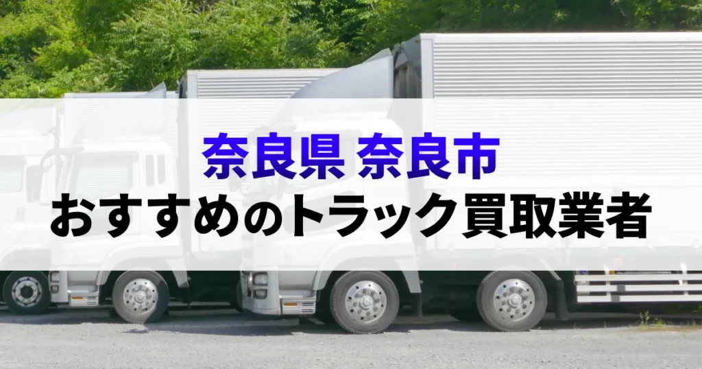 サムネイル（奈良県奈良市でおすすめのトラック買取業者）