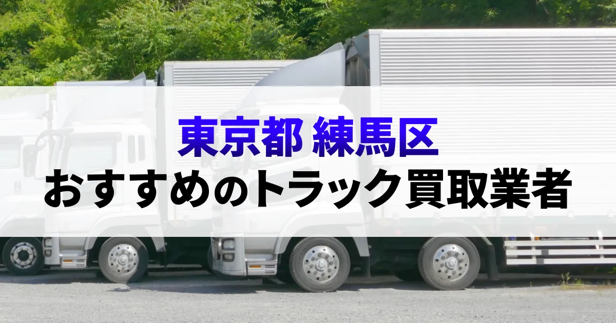 サムネイル（東京都練馬区でおすすめのトラック買取業者）