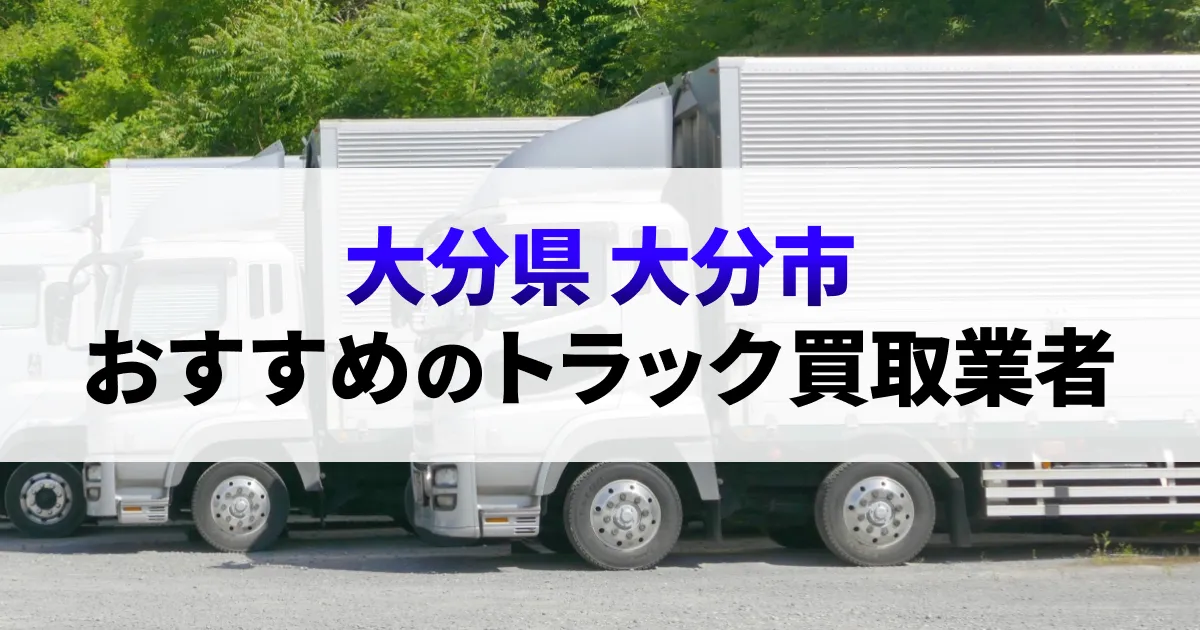サムネイル（大分県大分市でおすすめのトラック買取業者）