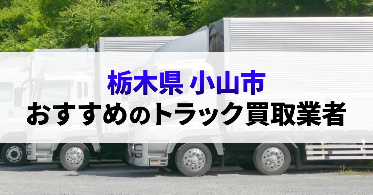 サムネイル（栃木県小山市でおすすめのトラック買取業者）