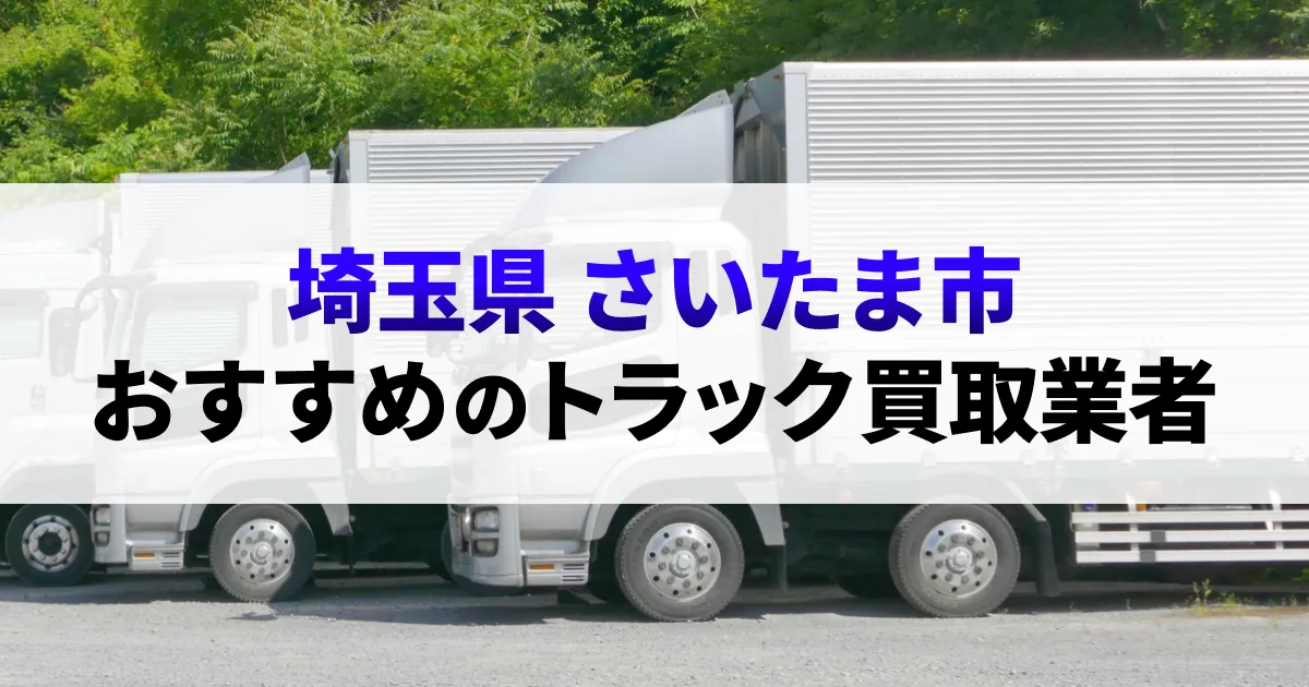 サムネイル（埼玉県さいたま市でおすすめのトラック買取業者）
