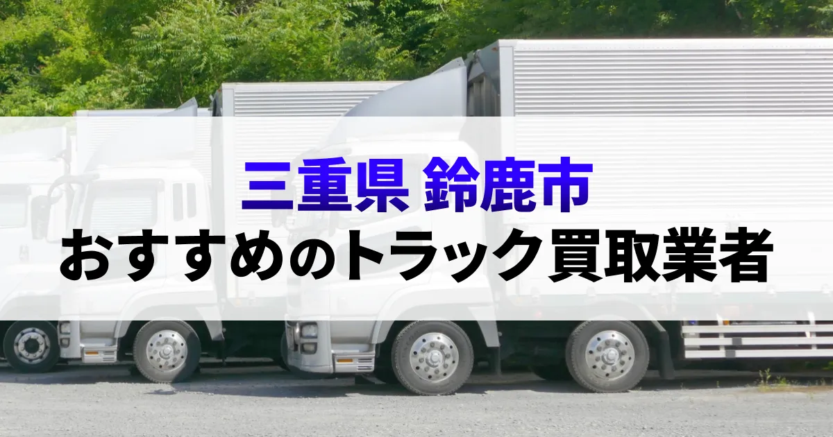 サムネイル（三重県鈴鹿市でおすすめのトラック買取業者）