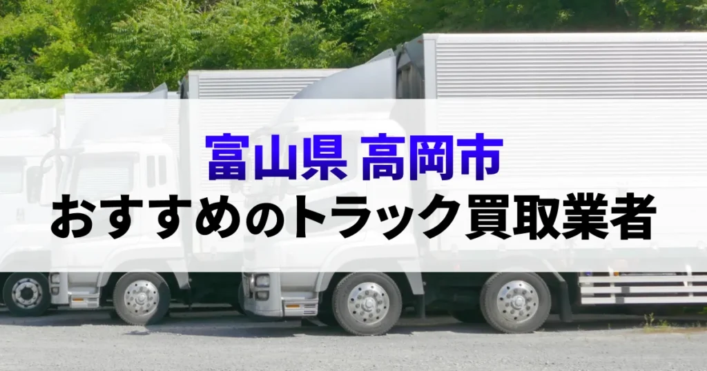 サムネイル（富山県高岡市でおすすめのトラック買取業者）