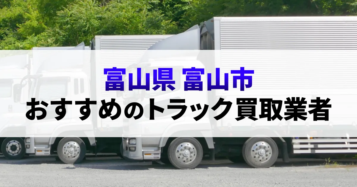 サムネイル（富山県富山市でおすすめのトラック買取業者）