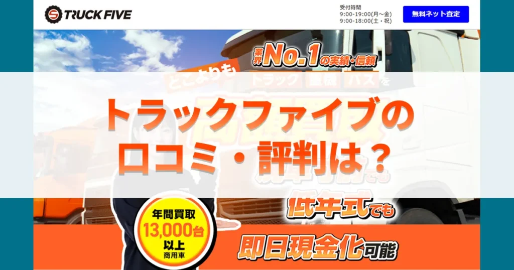 トラックファイブの口コミ・評判は?