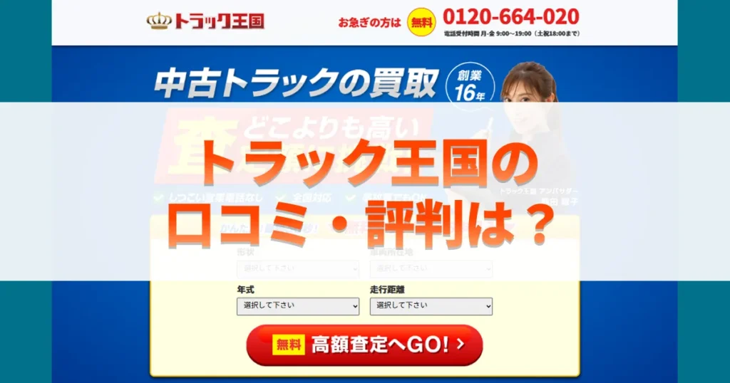 トラック王国の口コミ・評判は?