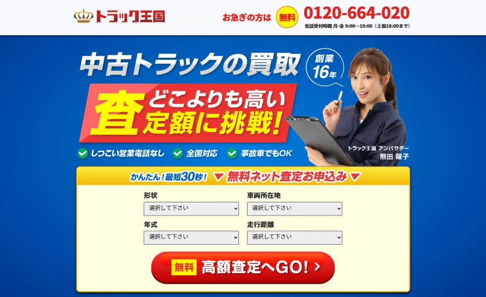 トラック王国のホームページ画像