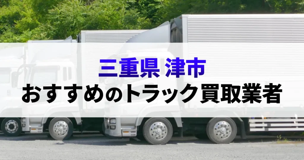サムネイル（三重県津市でおすすめのトラック買取業者）