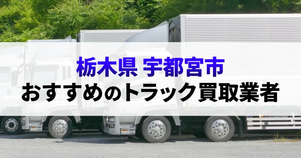 サムネイル（栃木県宇都宮市でおすすめのトラック買取業者）