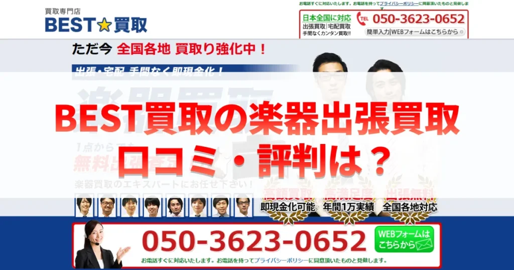 BEST買取の楽器出張買取の口コミ・評判は？
