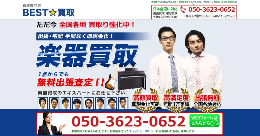 BEST買取のホームページ画像