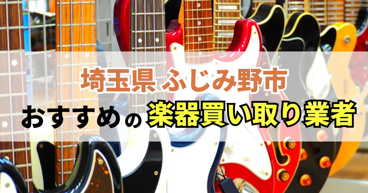 サムネイル（埼玉県ふじみ野市でおすすめの楽器買い取り業者）