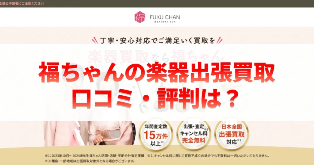 福ちゃんの楽器出張買取の口コミ・評判は？