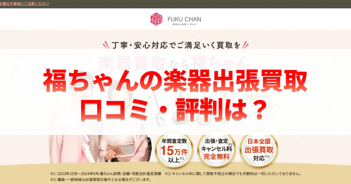 福ちゃんの楽器出張買取の口コミ・評判は？