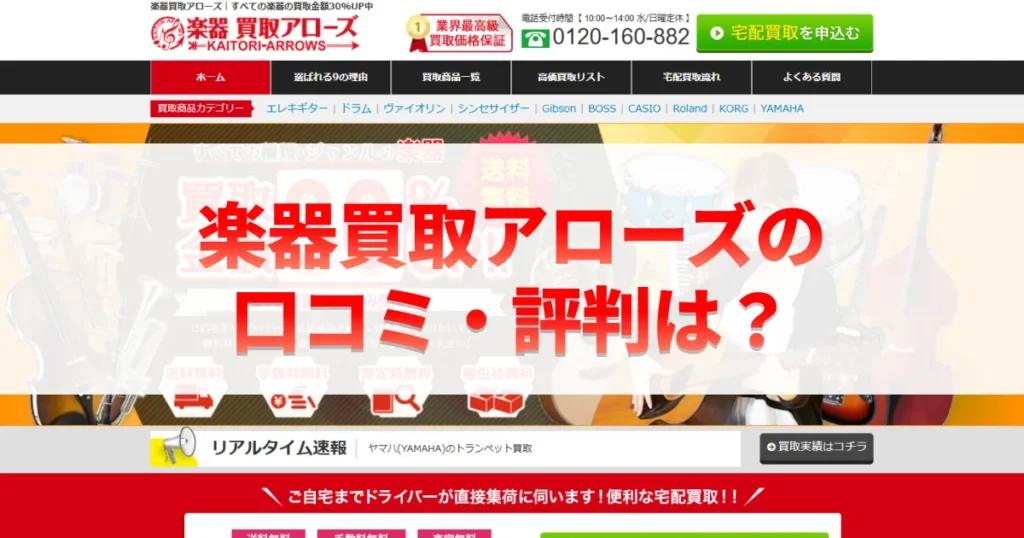 楽器買取アローズの口コミ・評判は？