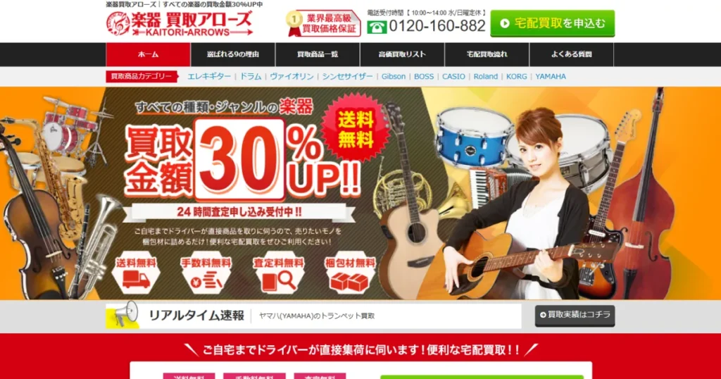 楽器買取アローズのホームページ画像