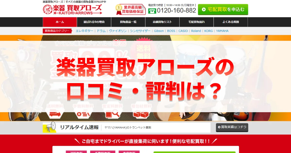 楽器買取アローズの口コミ・評判は？