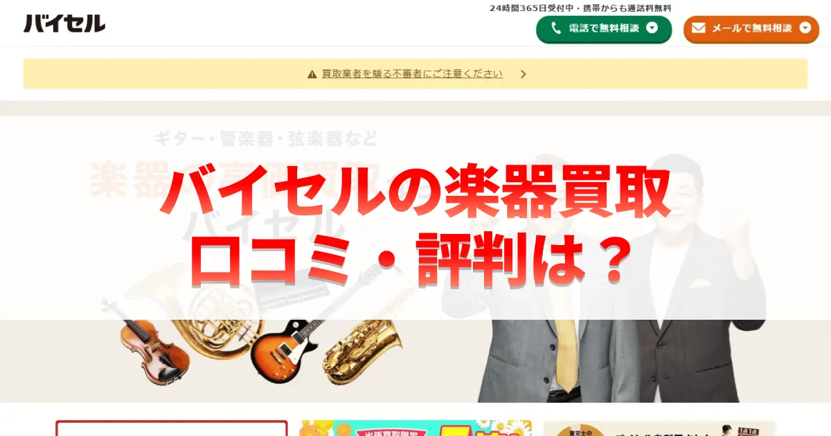 バイセルの楽器買取口コミ・評判は？