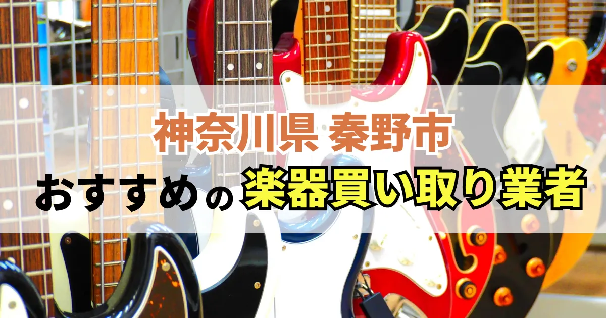 サムネイル（神奈川県秦野市でおすすめの楽器買い取り業者）