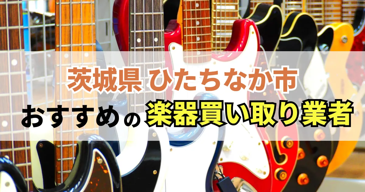 サムネイル（茨城県ひたちなか市でおすすめの楽器買い取り業者）