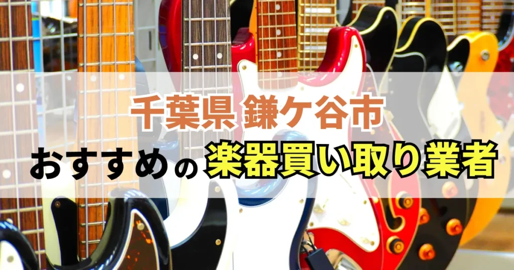 サムネイル（千葉県鎌ケ谷市でおすすめの楽器買い取り業者）