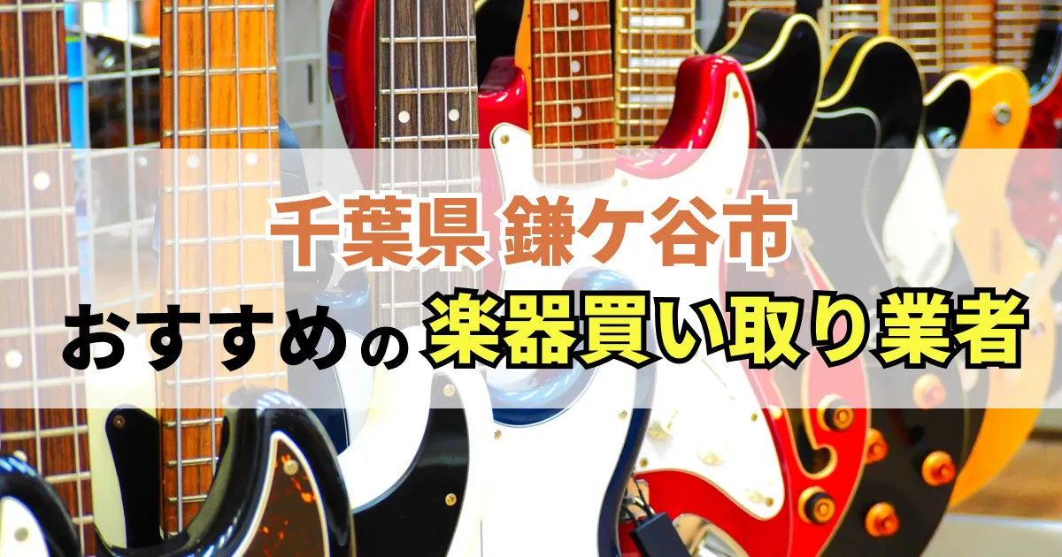 サムネイル（千葉県鎌ケ谷市でおすすめの楽器買い取り業者）