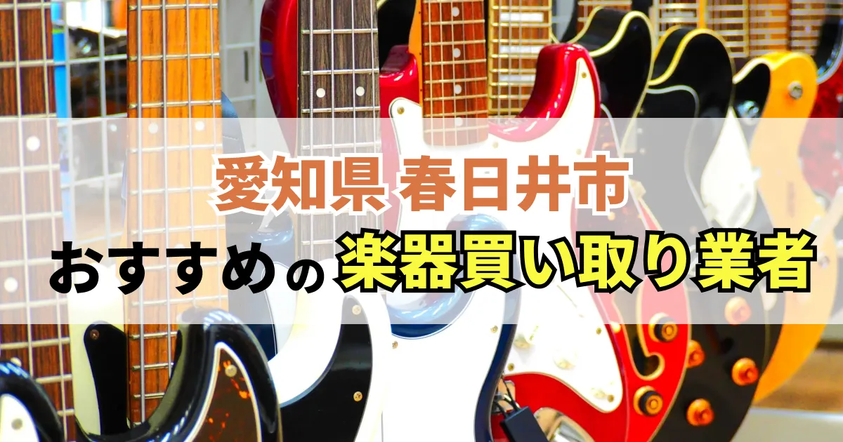 サムネイル（愛知県春日井市でおすすめの楽器買い取り業者）