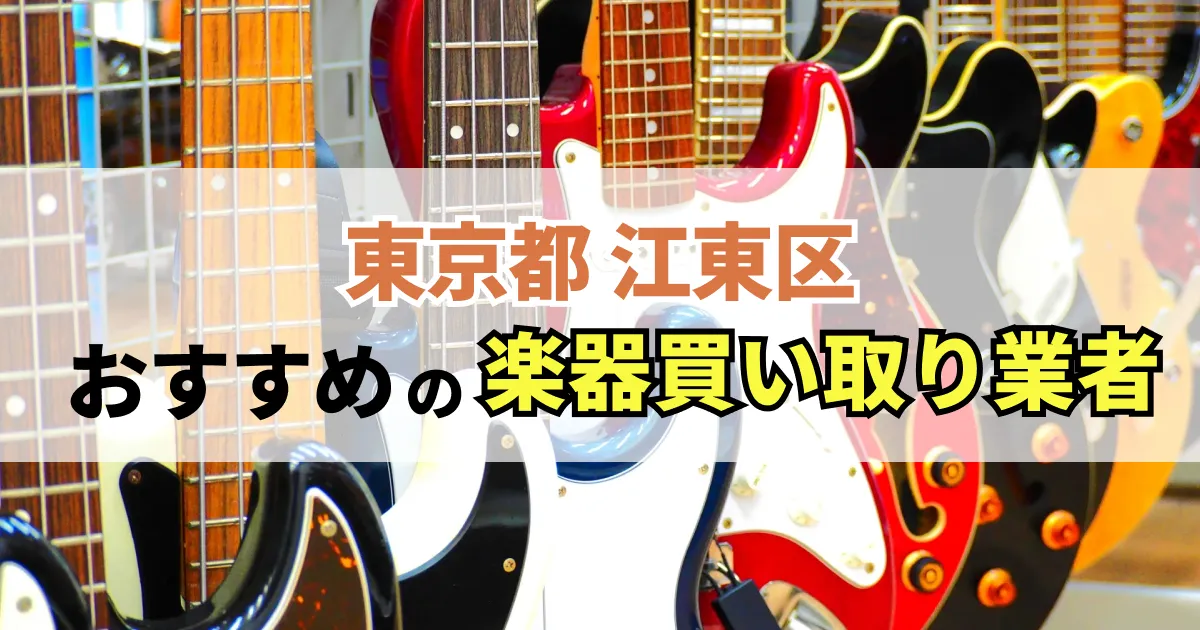 サムネイル（東京都江東区でおすすめの楽器買い取り業者）