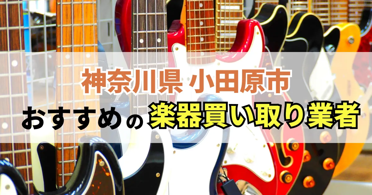 サムネイル（神奈川県小田原市でおすすめの楽器買い取り業者）