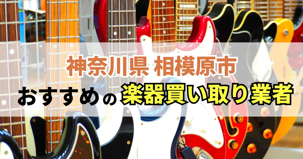 サムネイル（神奈川県相模原市でおすすめの楽器買い取り業者）