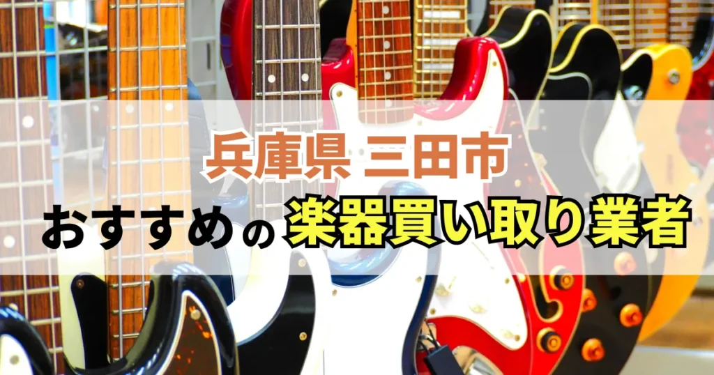 サムネイル(兵庫県三田市でおすすめの楽器買い取り業者)