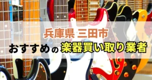 サムネイル(兵庫県三田市でおすすめの楽器買い取り業者)