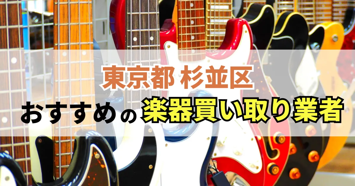 サムネイル（東京都杉並区でおすすめの楽器買い取り業者）
