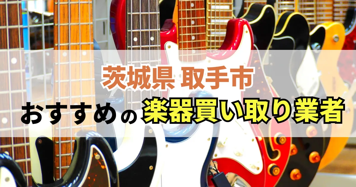 サムネイル（茨城県取手市でおすすめの楽器買い取り業者）