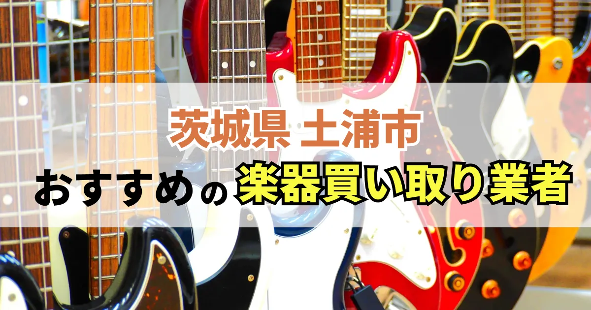 サムネイル（茨城県土浦市でおすすめの楽器買い取り業者）