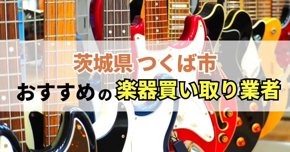 サムネイル（茨城県つくば市でおすすめの楽器買い取り業者）