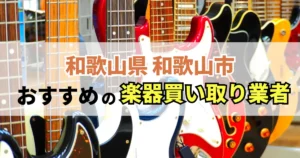 サムネイル(和歌山県和歌山市でおすすめの楽器買い取り業者)
