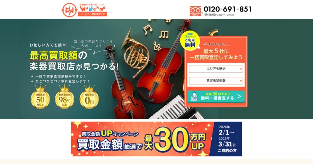 ウェルカム買取査定ナビのホームページ画像